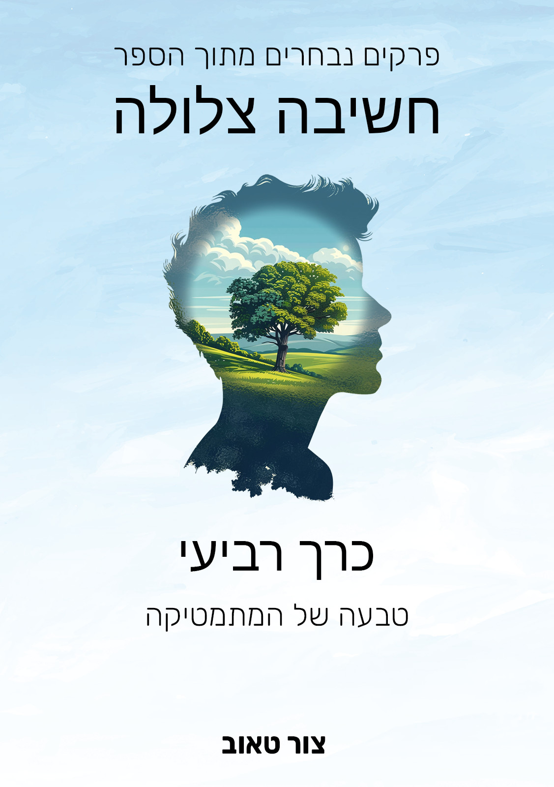 פרקים נבחרים מחשיבה צלולה - כרך 4: טבעה של המתמטיקה