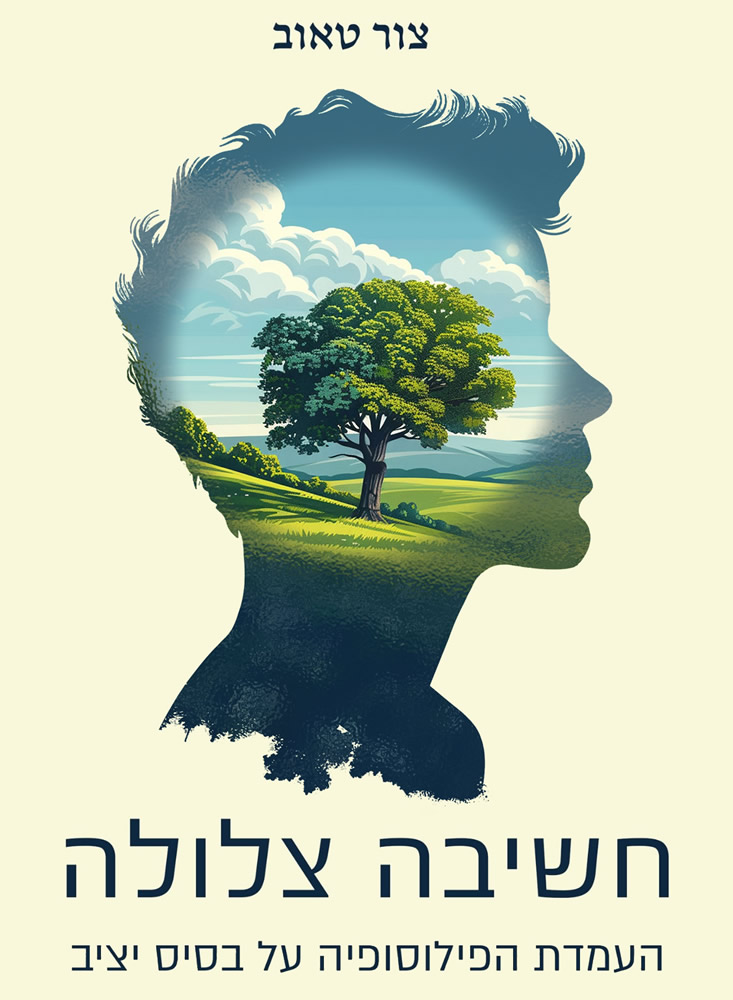 חשיבה צלולה