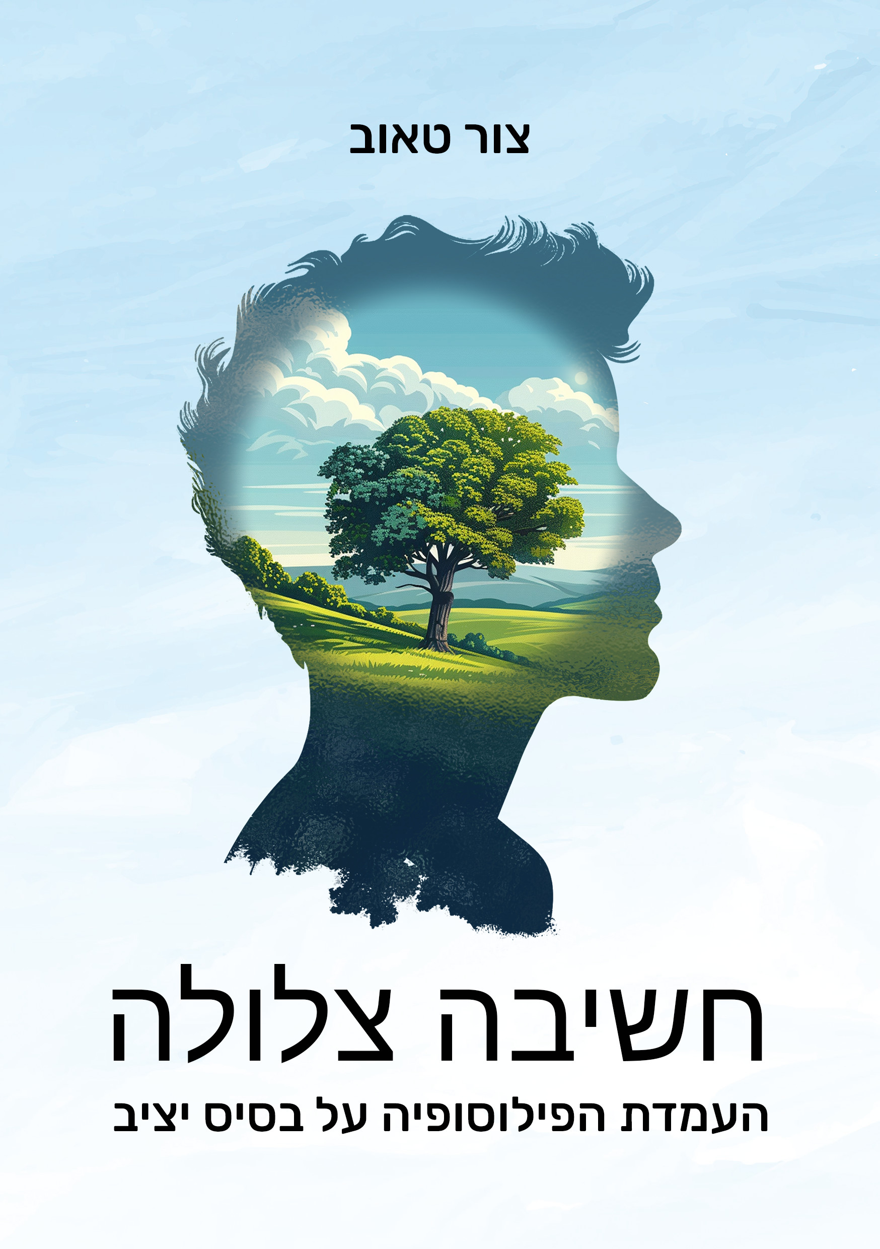 חשיבה צלולה