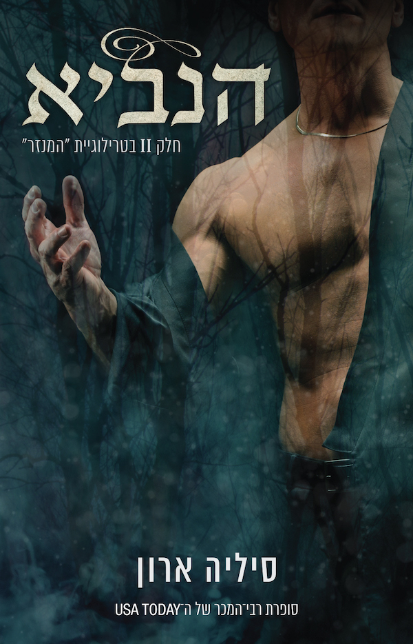 הנביא