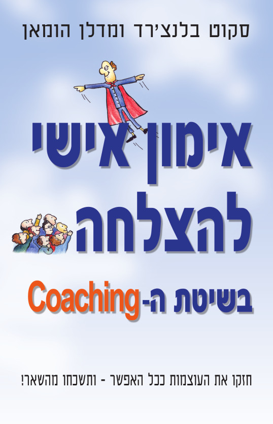 אישי אימון להצלחה בשיטת  ה-Coaching