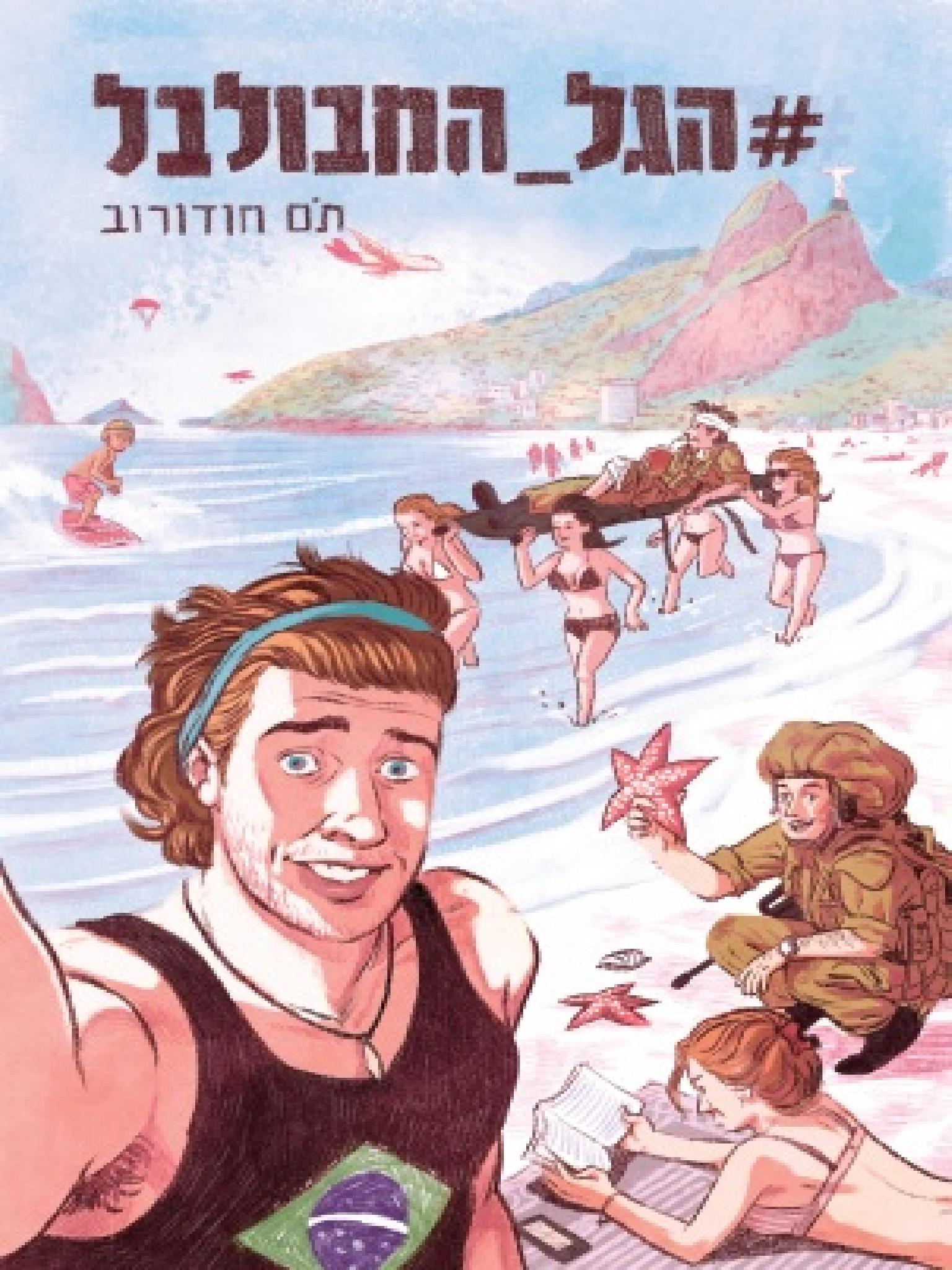 הגל המבולבל