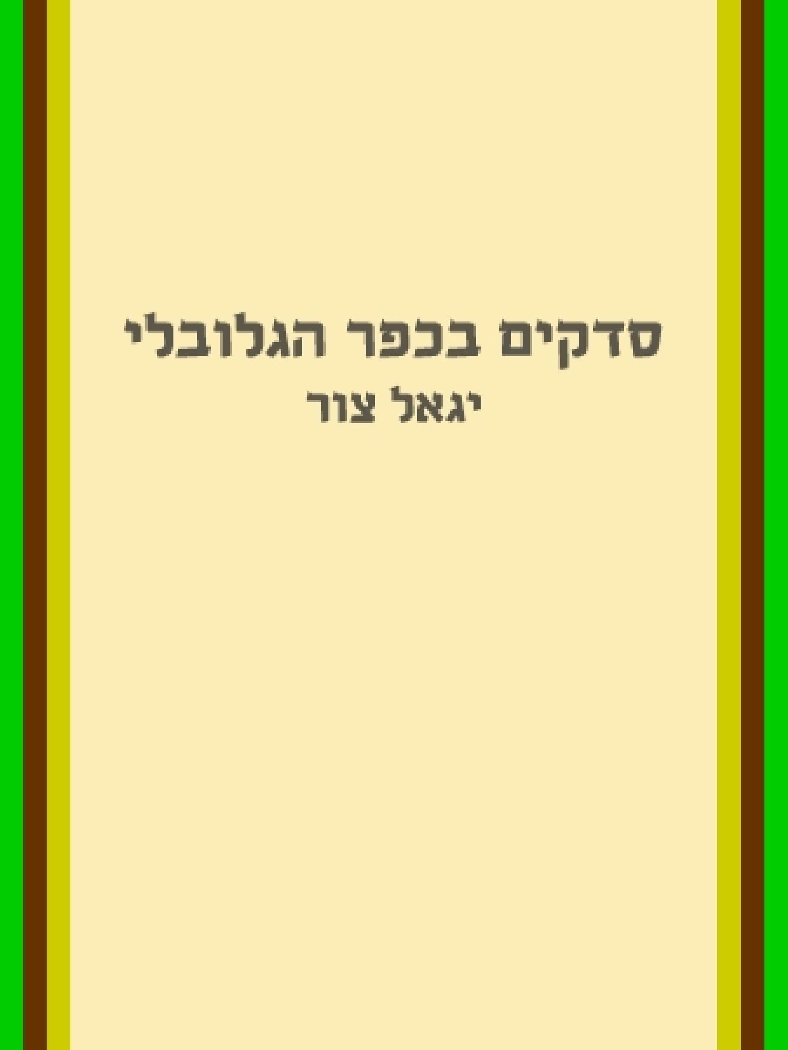 סדקים בכפר הגלובלי