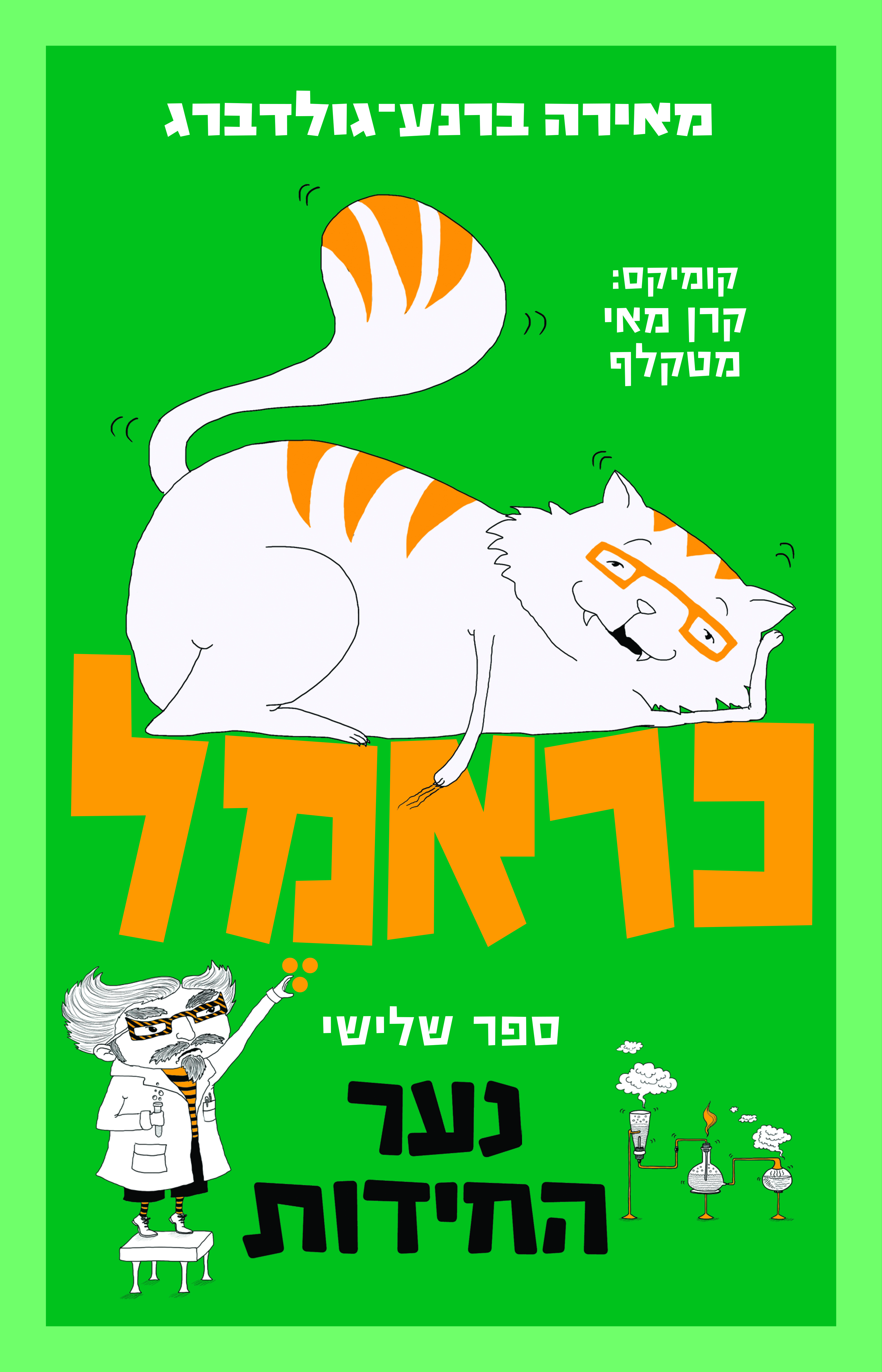 כראמל 3 ילד החרות