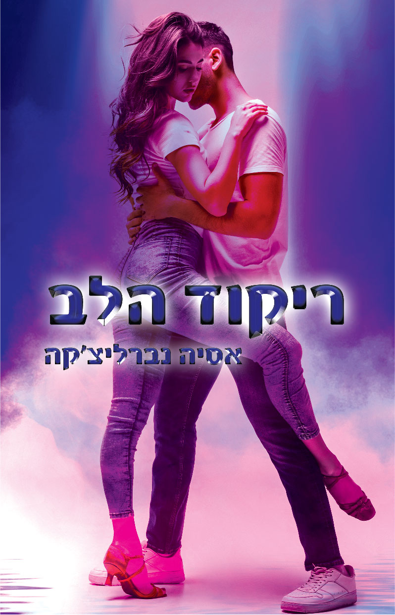 ריקוד הלב