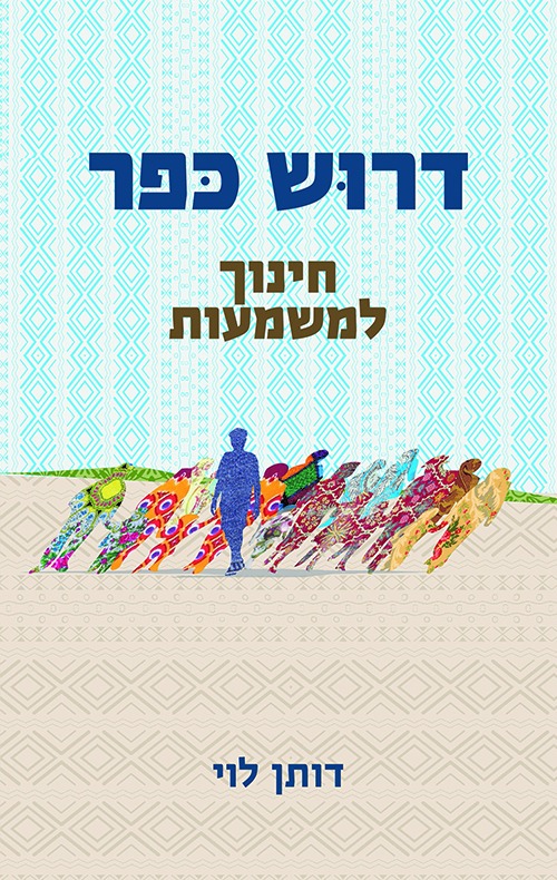 דרוש כפר