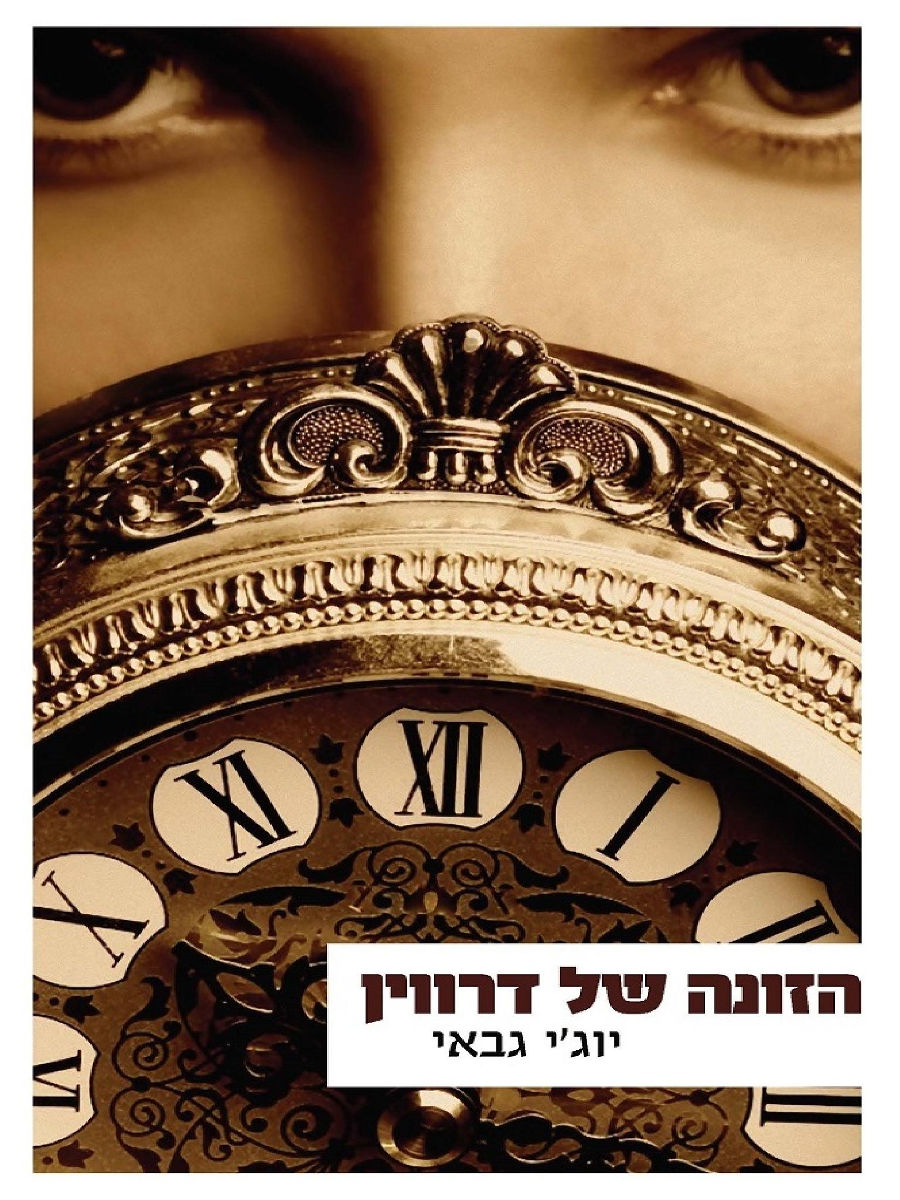 הזונה של דרווין