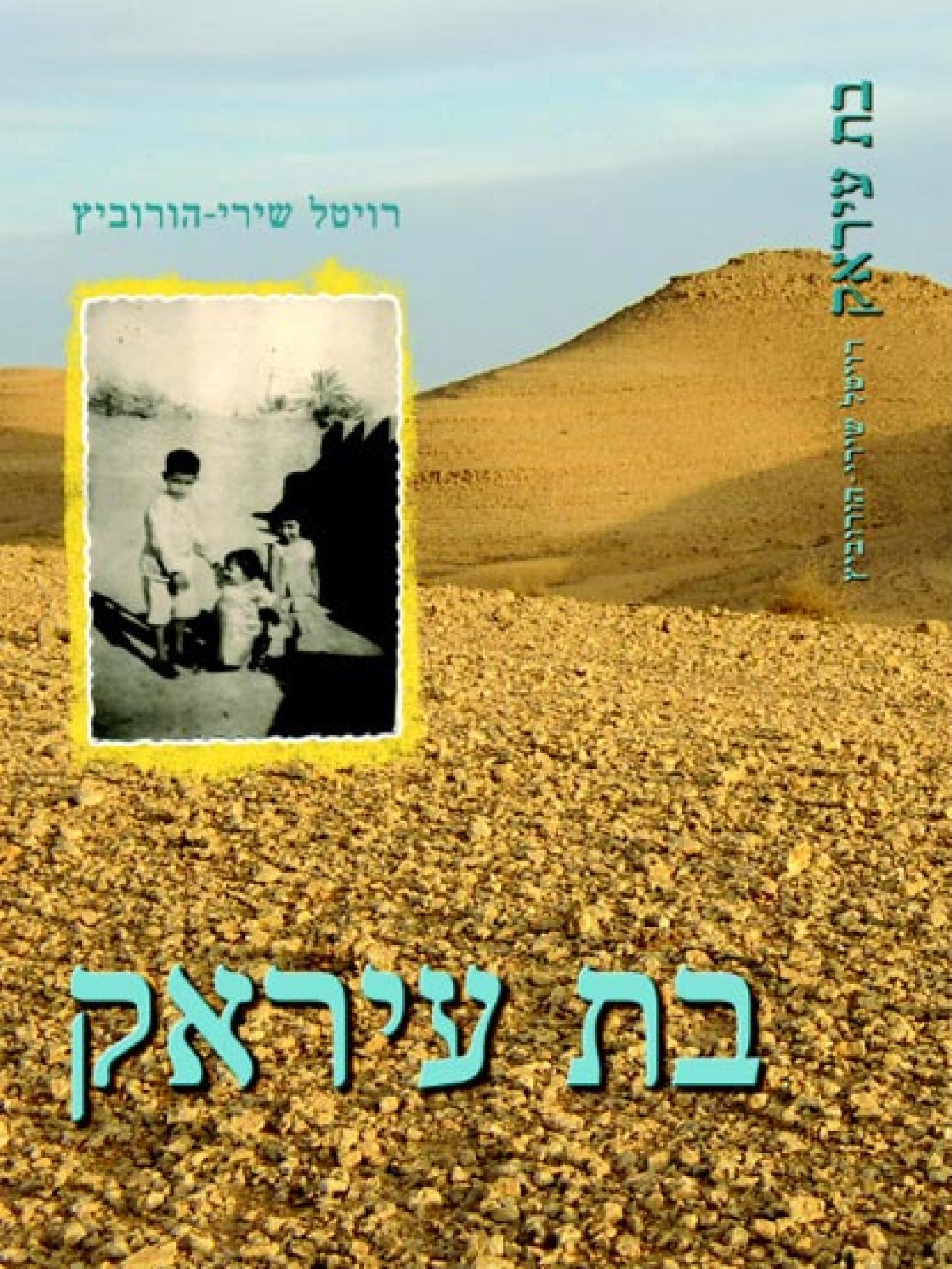 בת עיראק