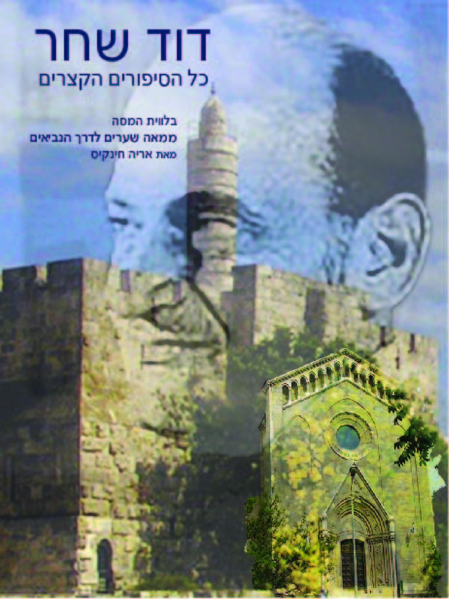 דוד שחר - כל הסיפורים הקצרים