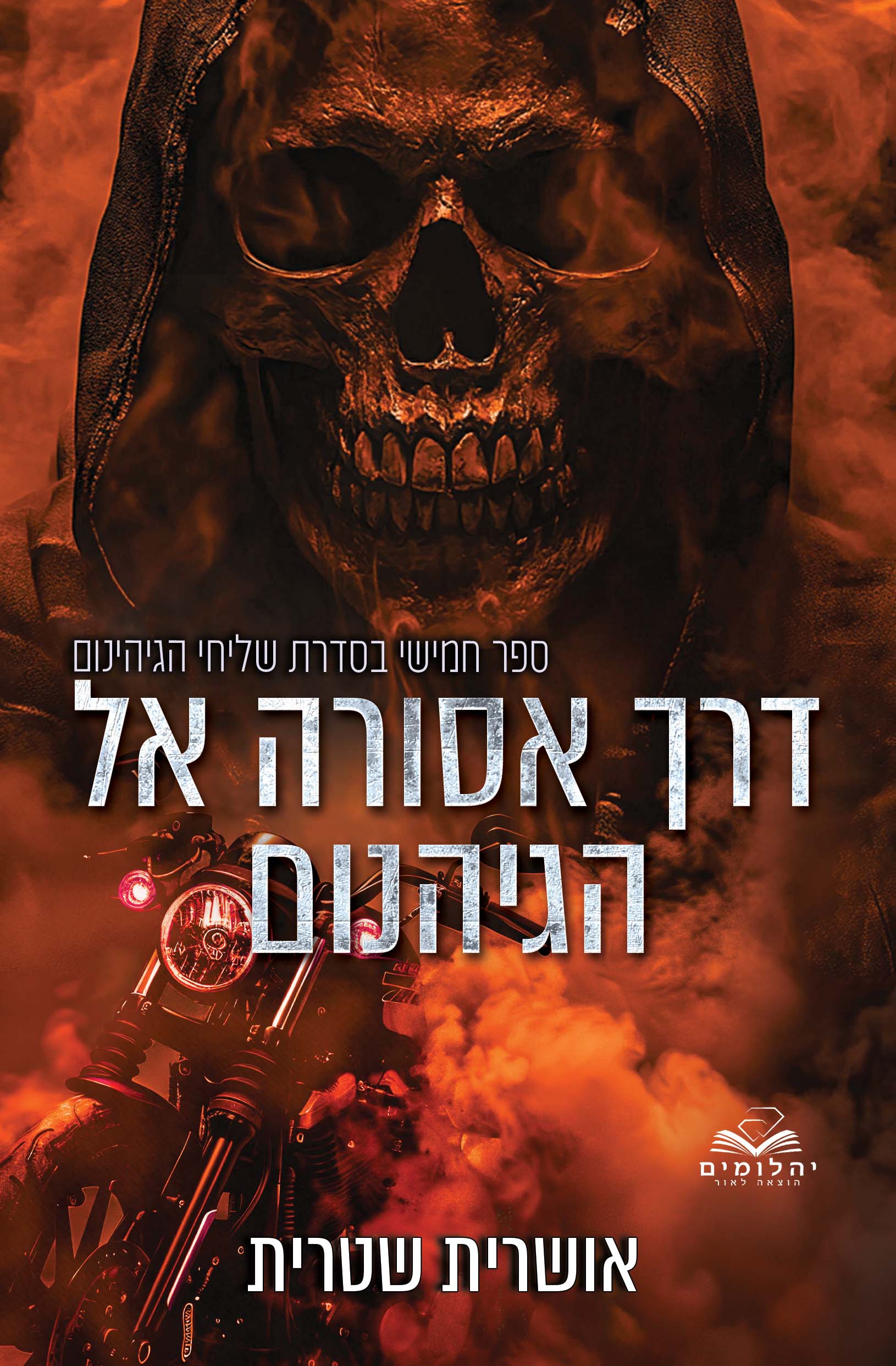דרך אסורה אל הגיהנום