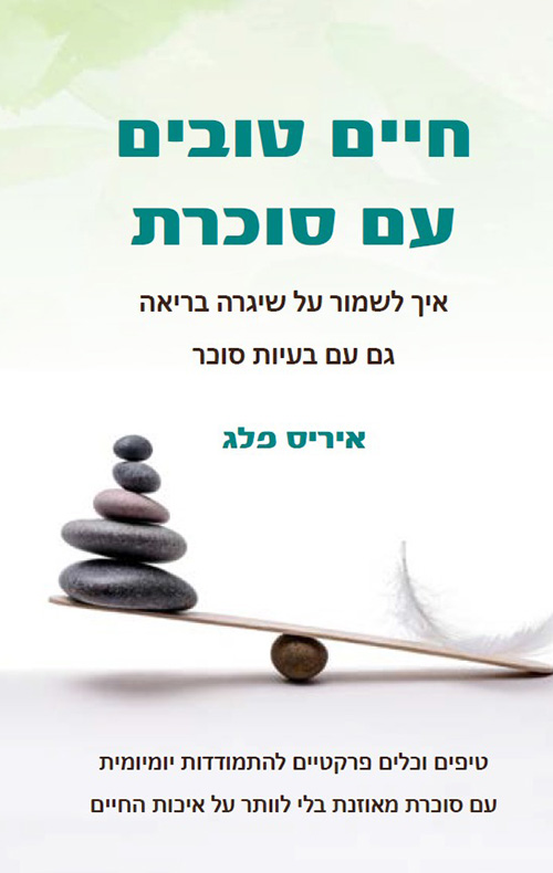 חיים טובים עם סוכרת