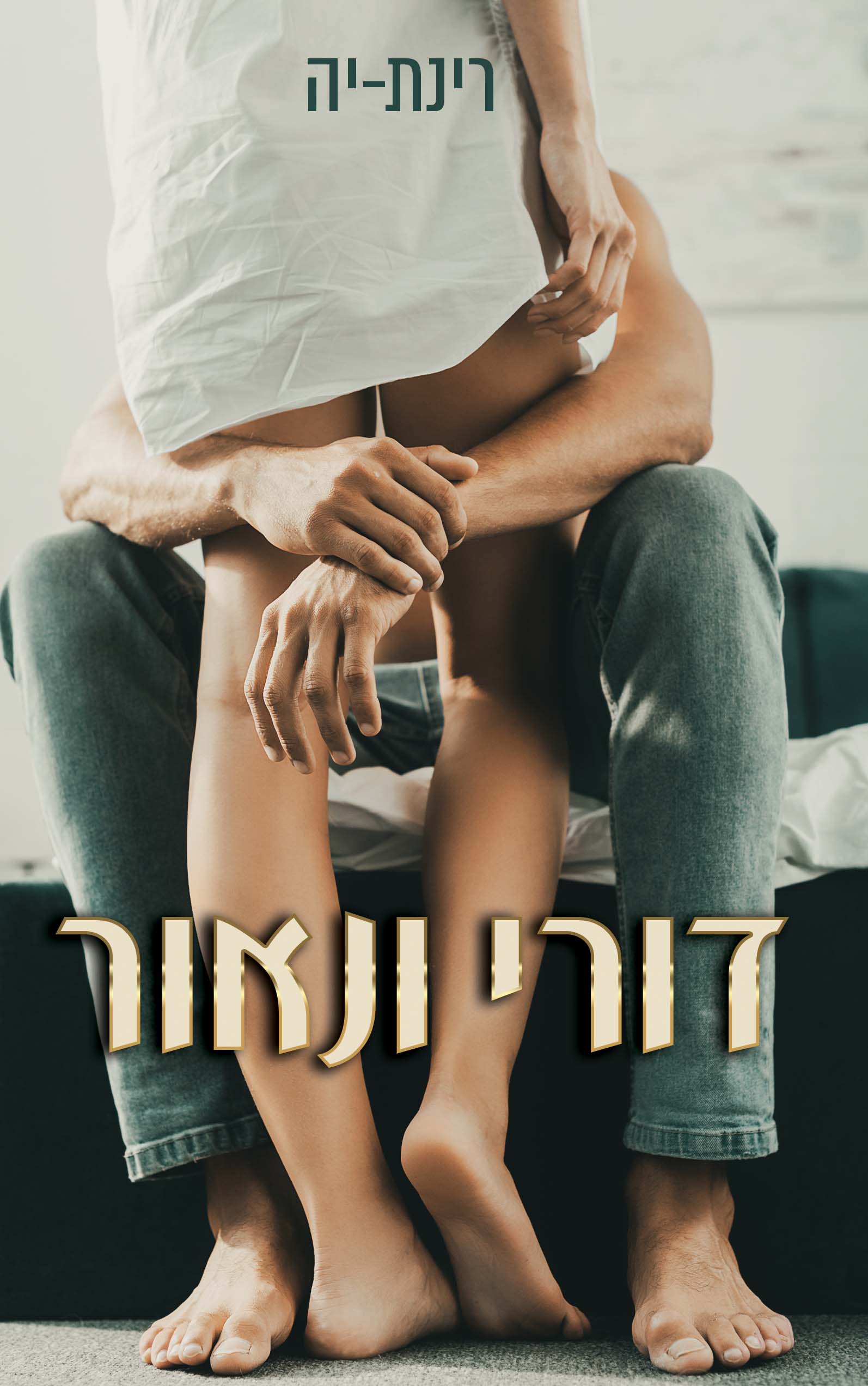 דורי ונאור