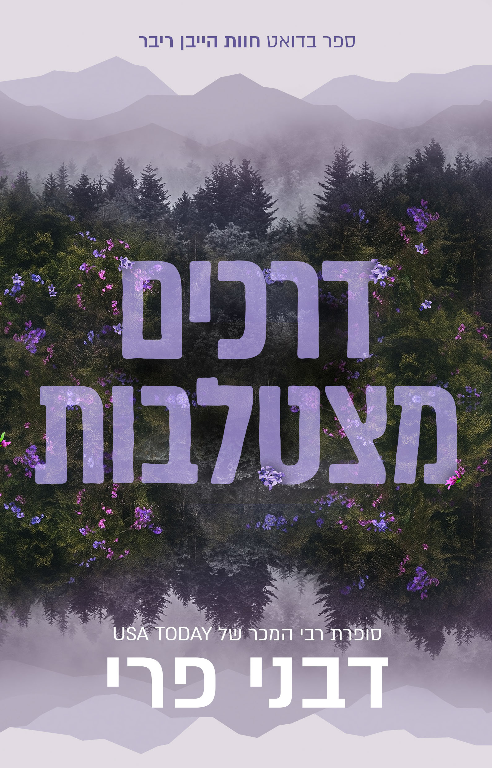 חוות הייבן ריבר - דרכים מצטלבות