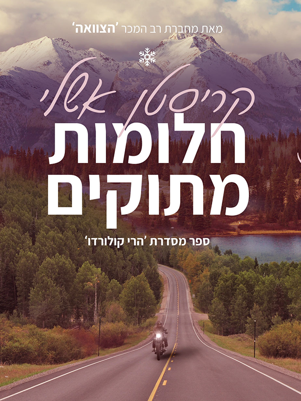 חלומות מתוקים