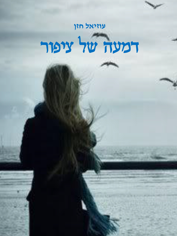 דמעה של ציפור