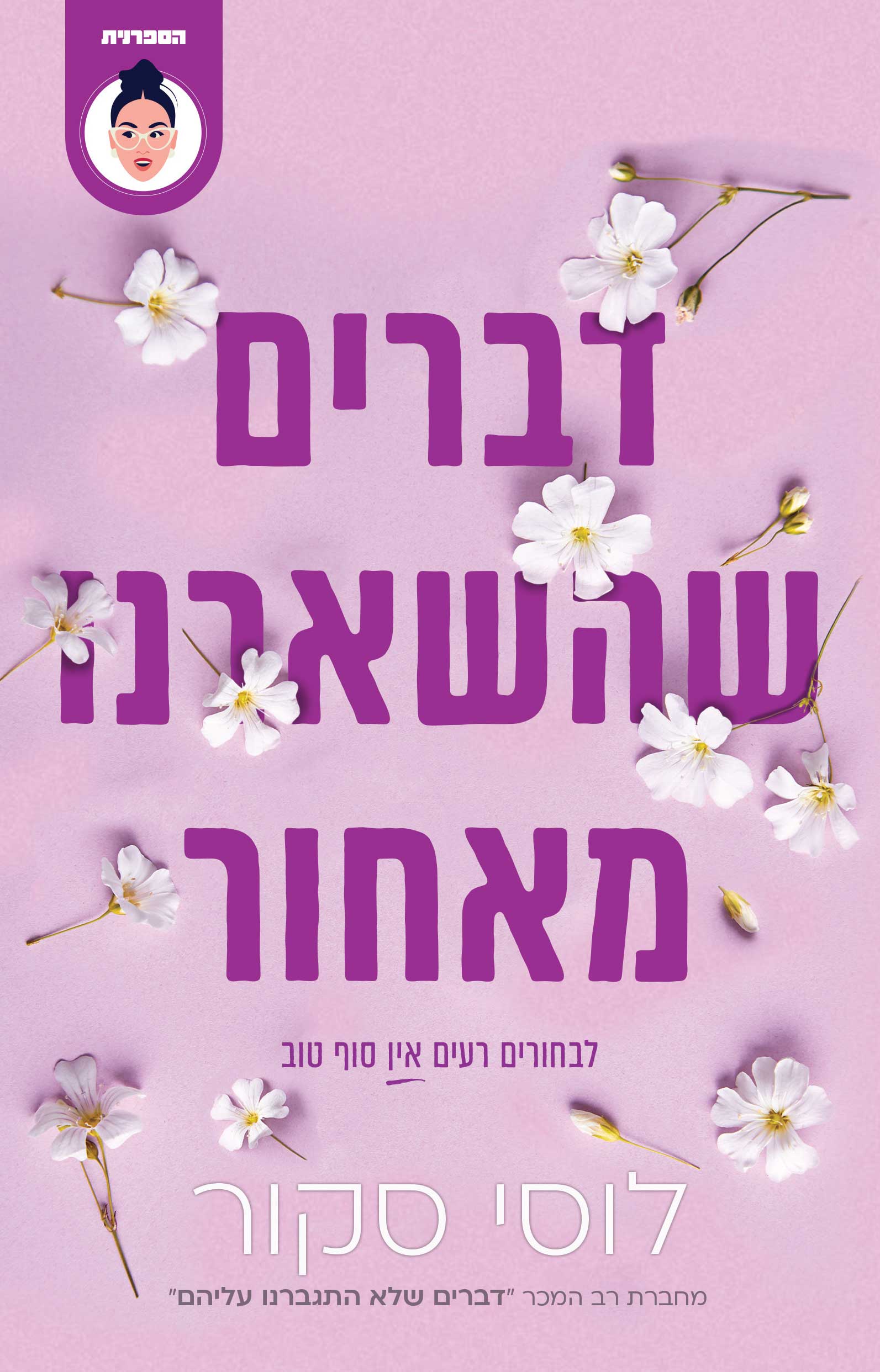 דברים שהשארנו מאחור