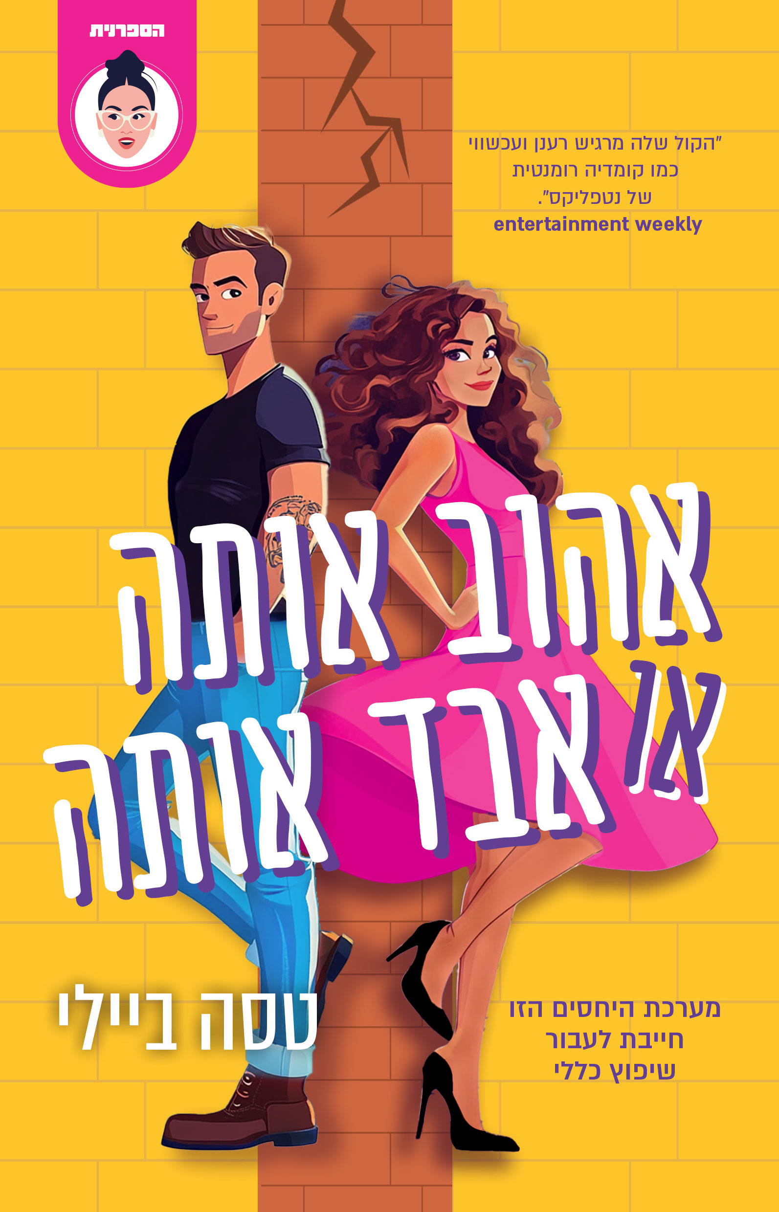אהוב אותה או אבד אותה