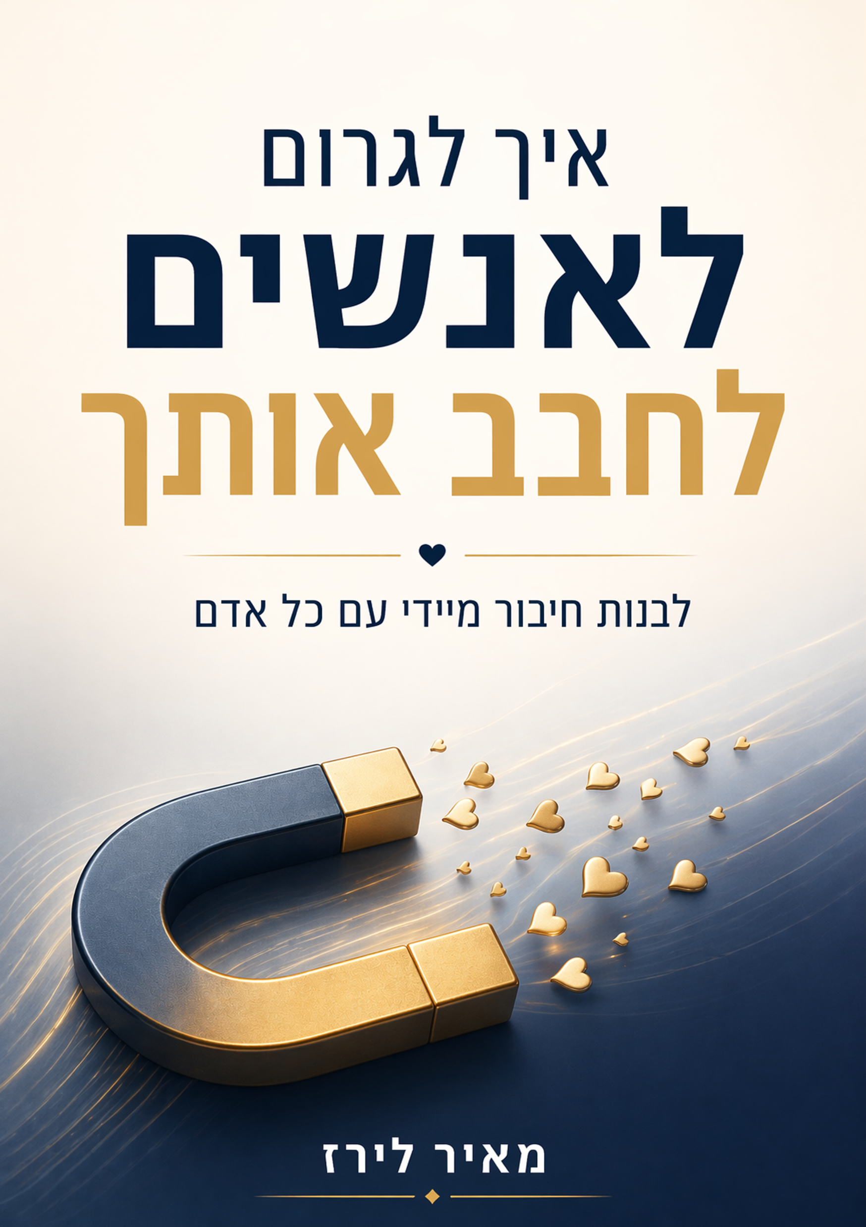 איך לגרום לאנשים לחבב אותך