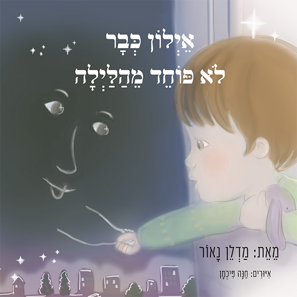 אילון כבר לא פוחד מהלילה