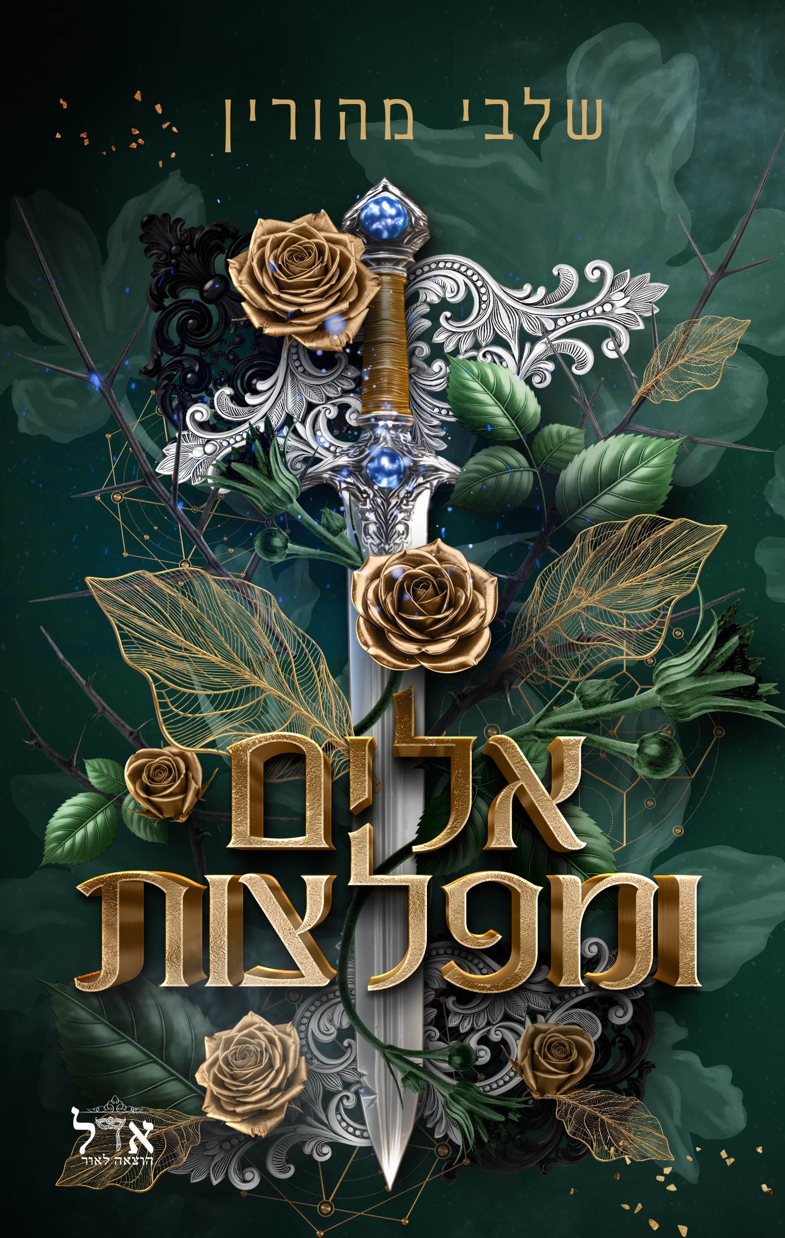 אלים ומפלצות