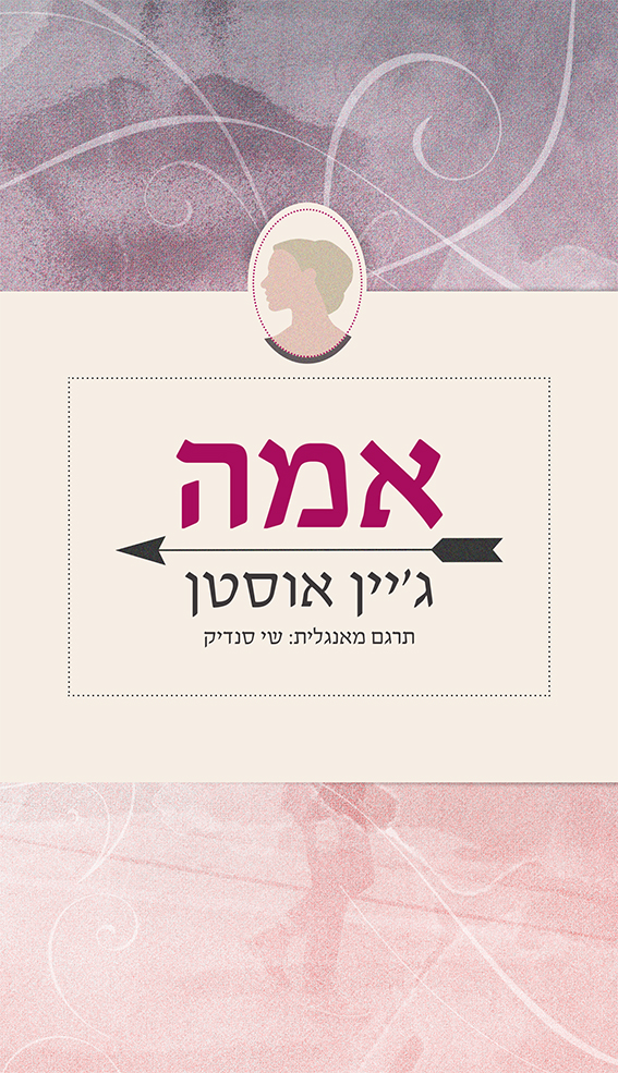 אֵמָה