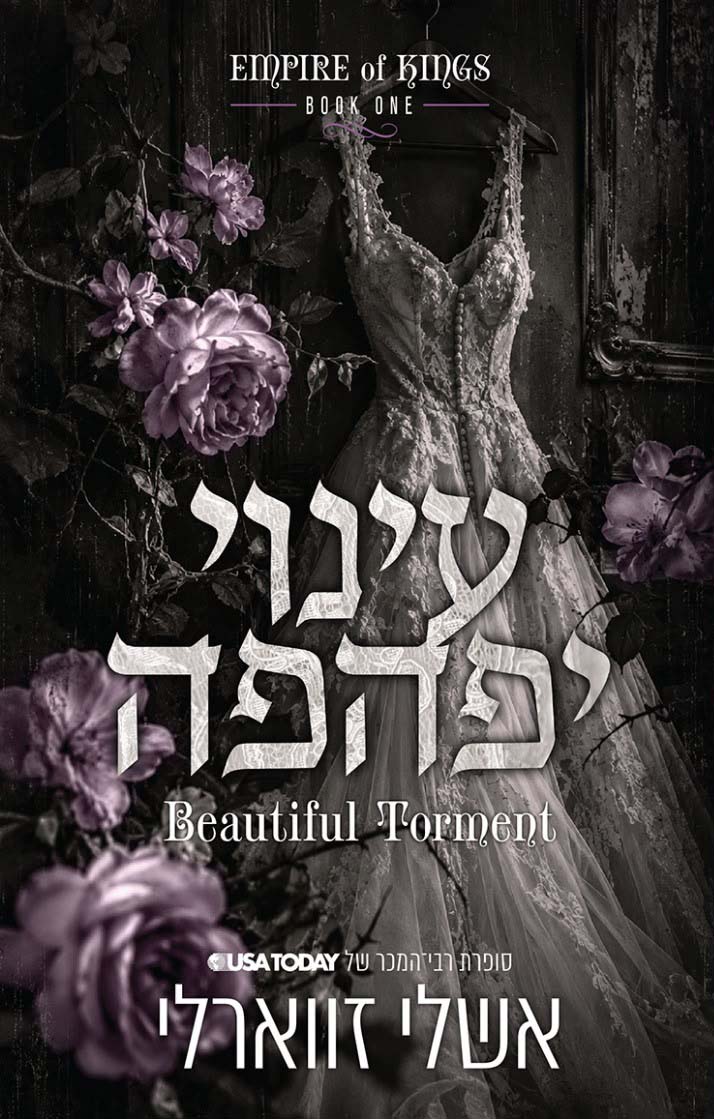 עינוי יפהפה