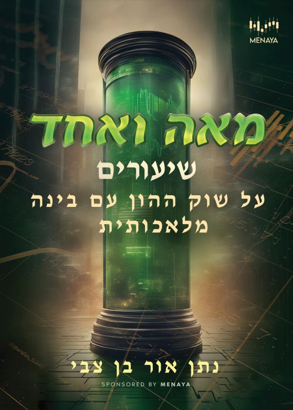 מאה ואחד שיעורים על שוק ההון עם בינה מלאכותית