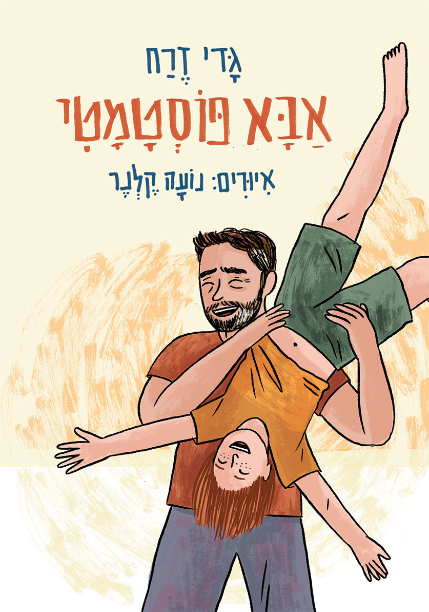 אבא פוסטמטי