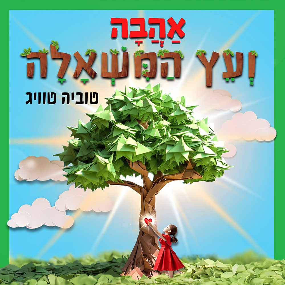 אהבה ועץ המשאלה