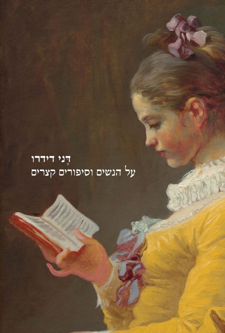 על הנשים וסיפורים קצרים