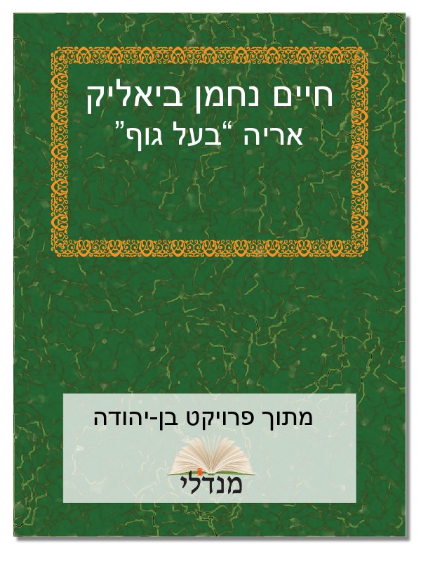 אריה בעל גוף