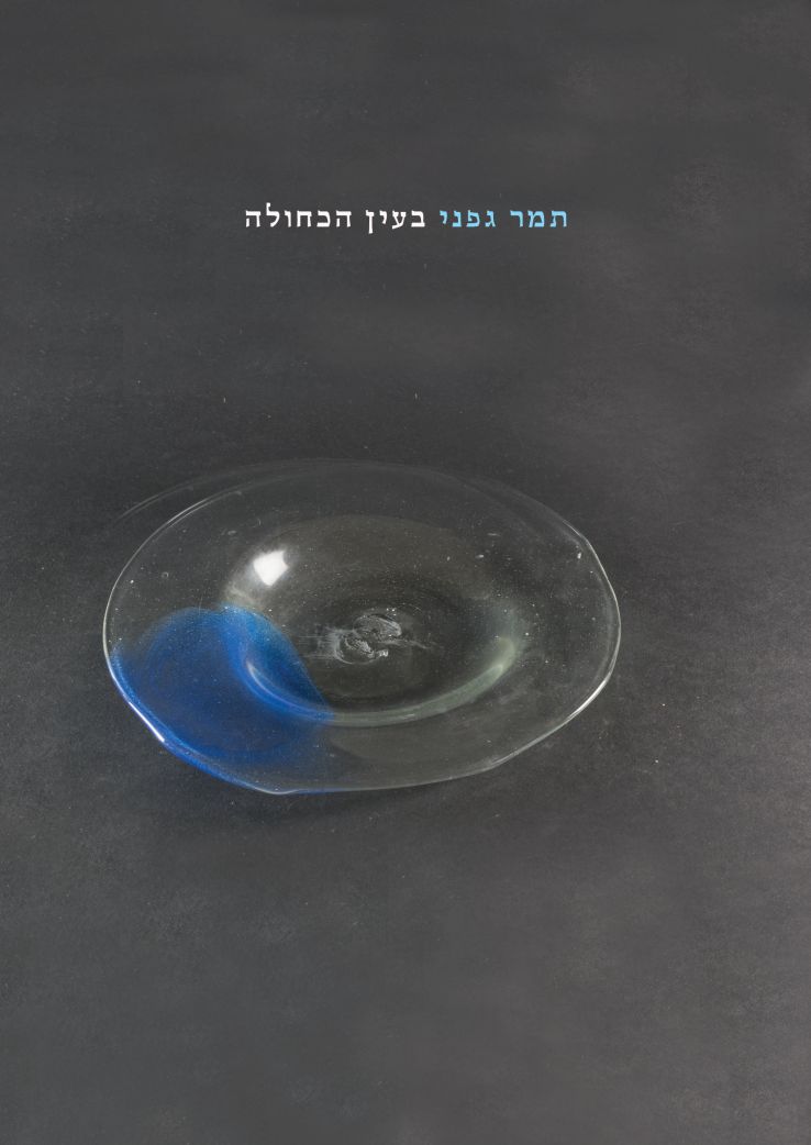 בעין הכחולה