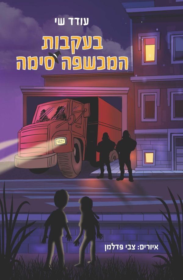 בעקבות המכשפה סימה