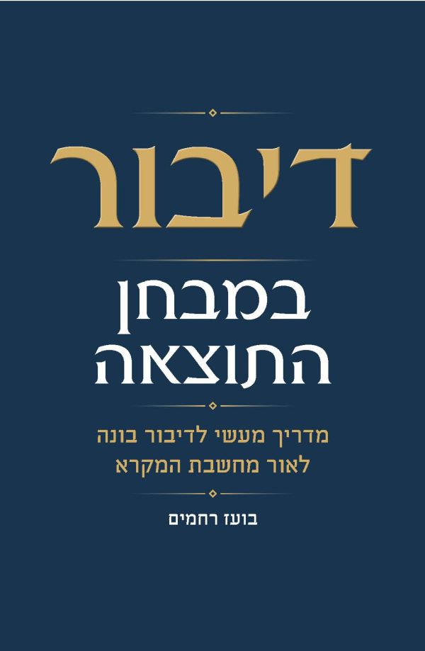 דיבור במבחן התוצאה