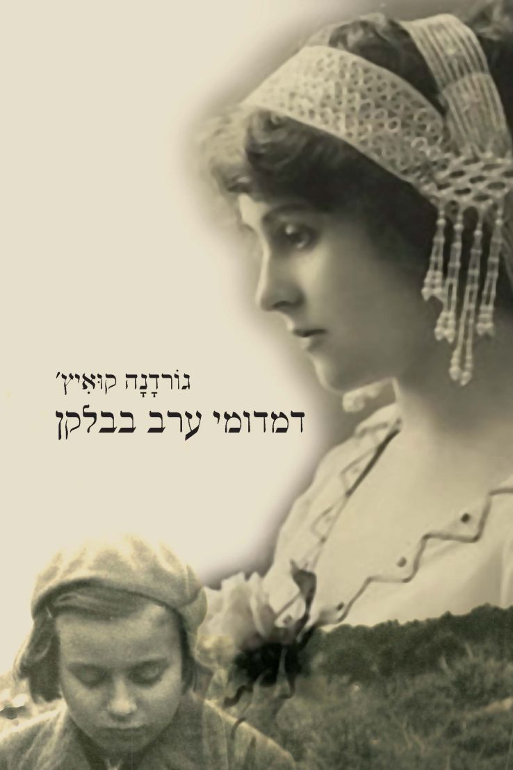 דמדומי ערב בבלקן