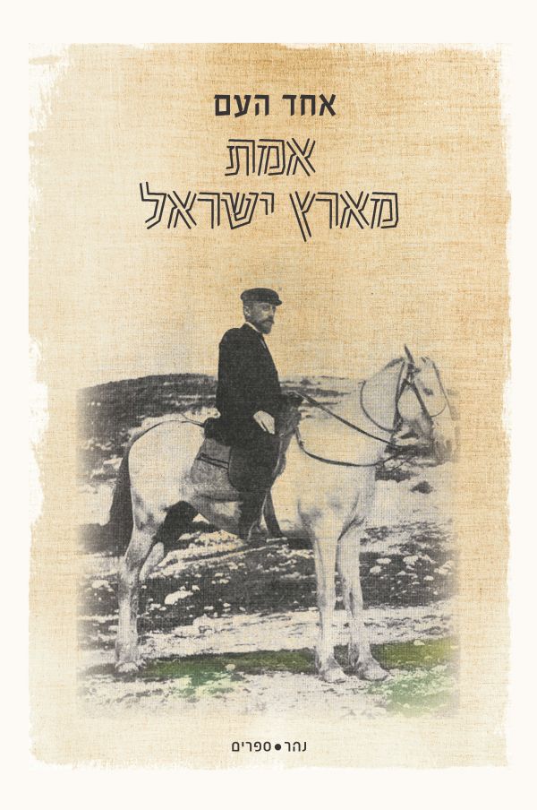 אמת מארץ ישראל