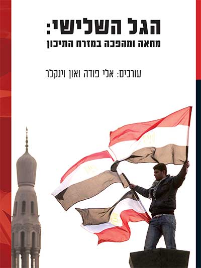 הגל השלישי: מחאה ומהפכה במזרח התיכון