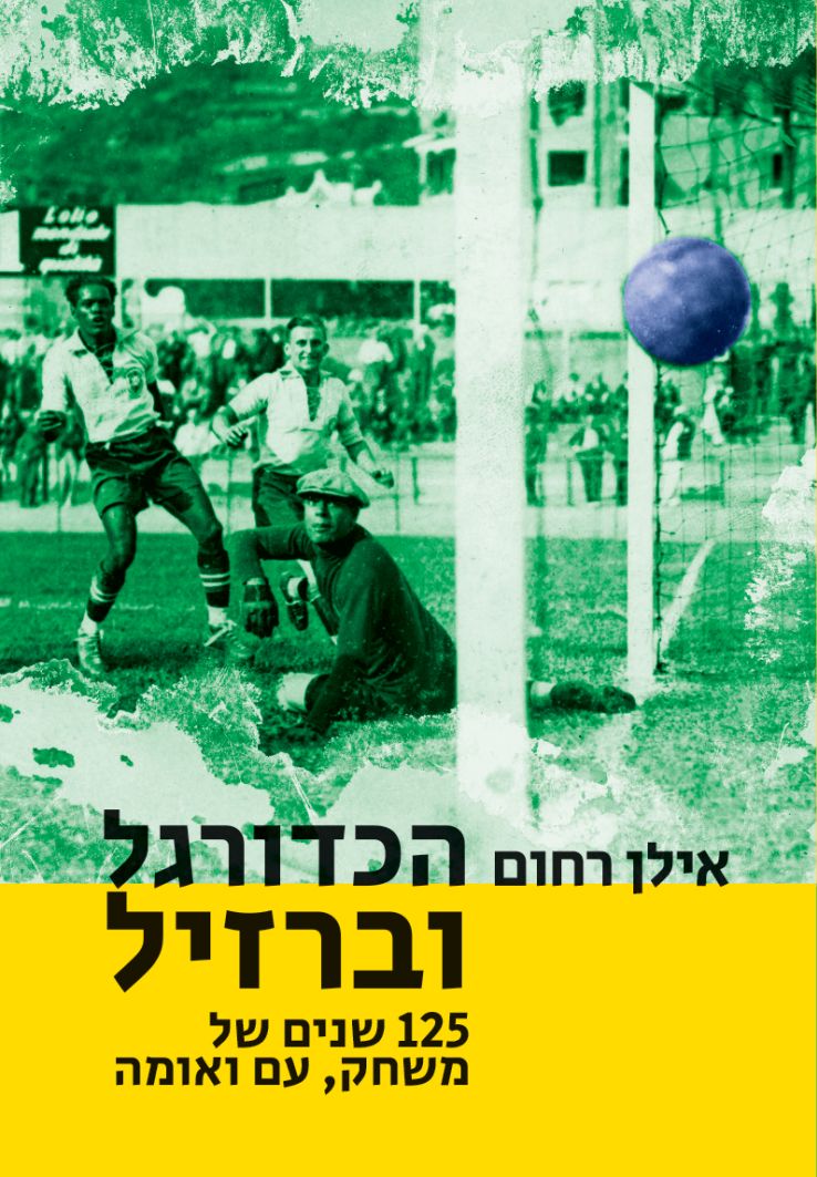 הכדורגל וברזיל