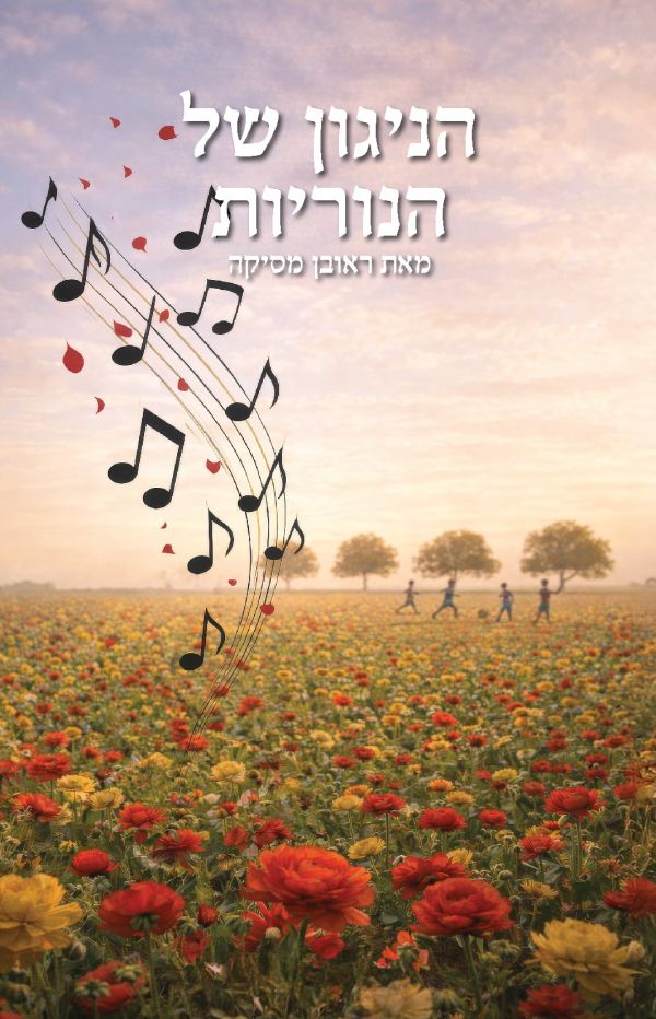 הניגון של הנוריות