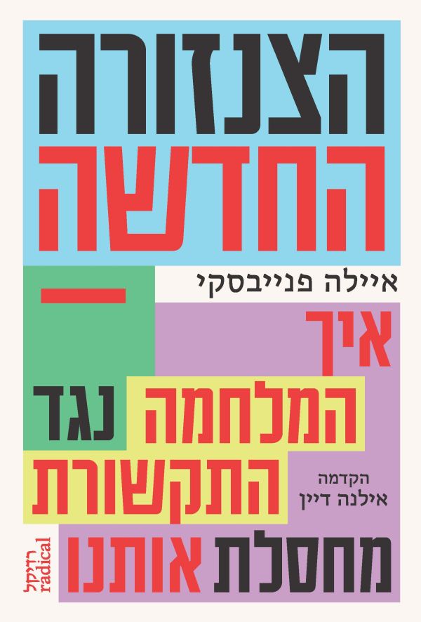 הצנזורה החדשה
