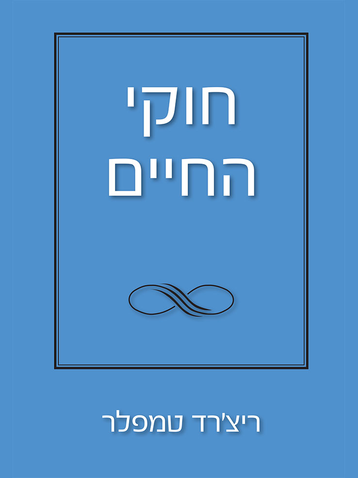 חוקי החיים