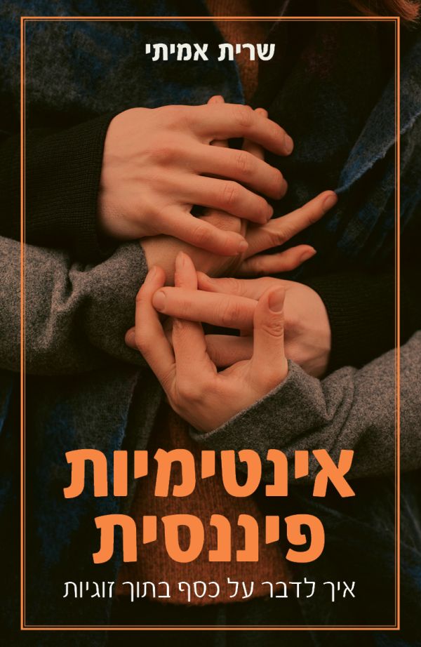 אינטמיות פיננסית