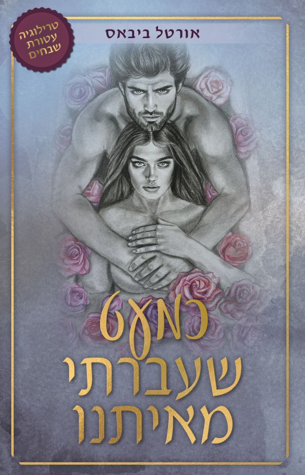 כמעט שעברתי מאיתנו