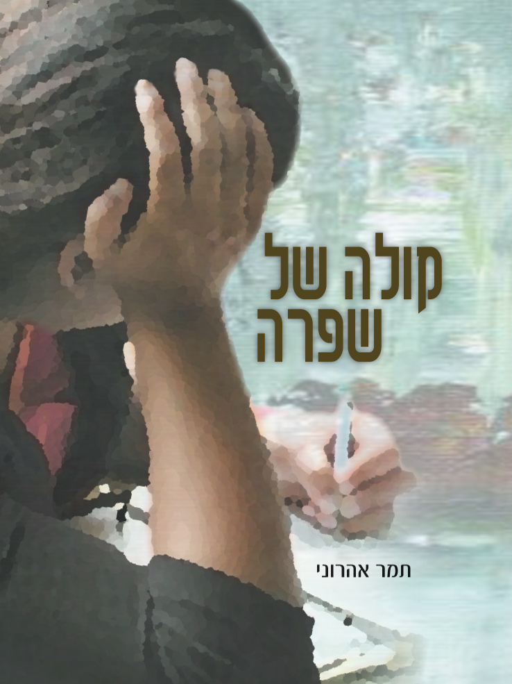 קולה של שפרה