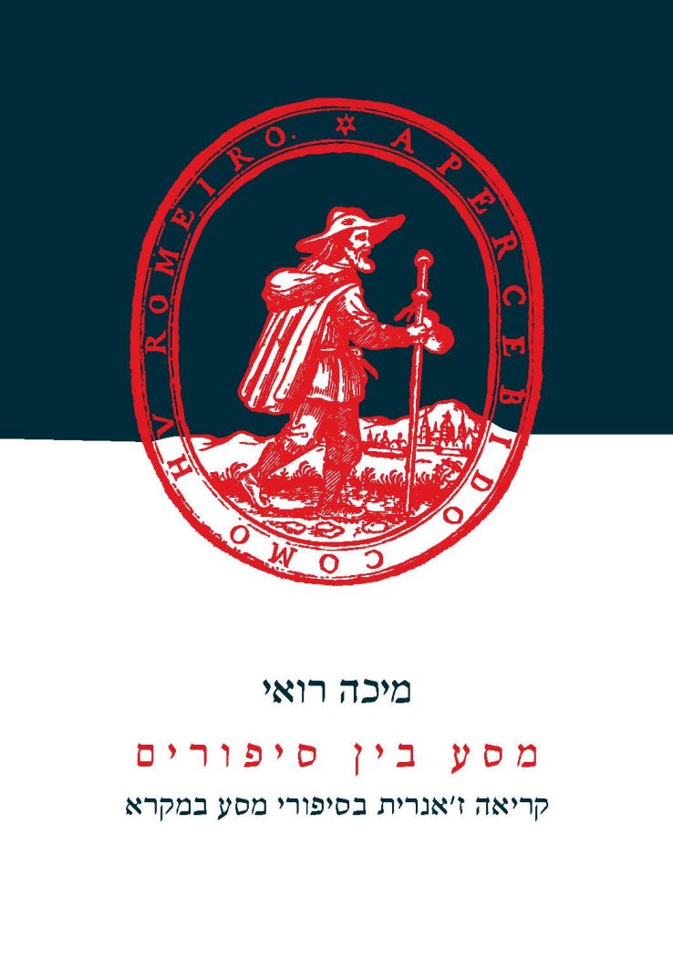 מסע בין סיפורים