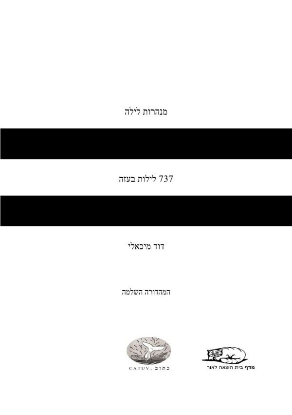 מנהרות לילה