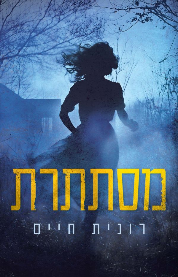 מסתתרת