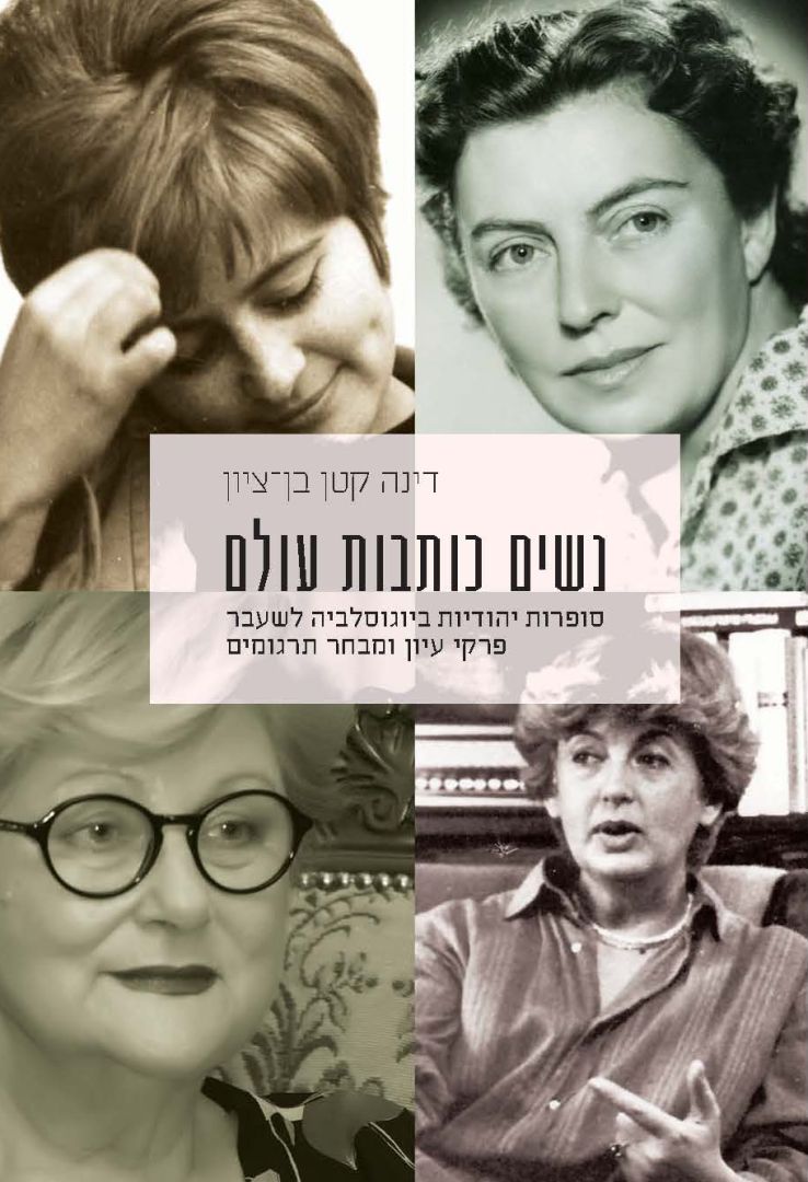 נשים כותבות עולם