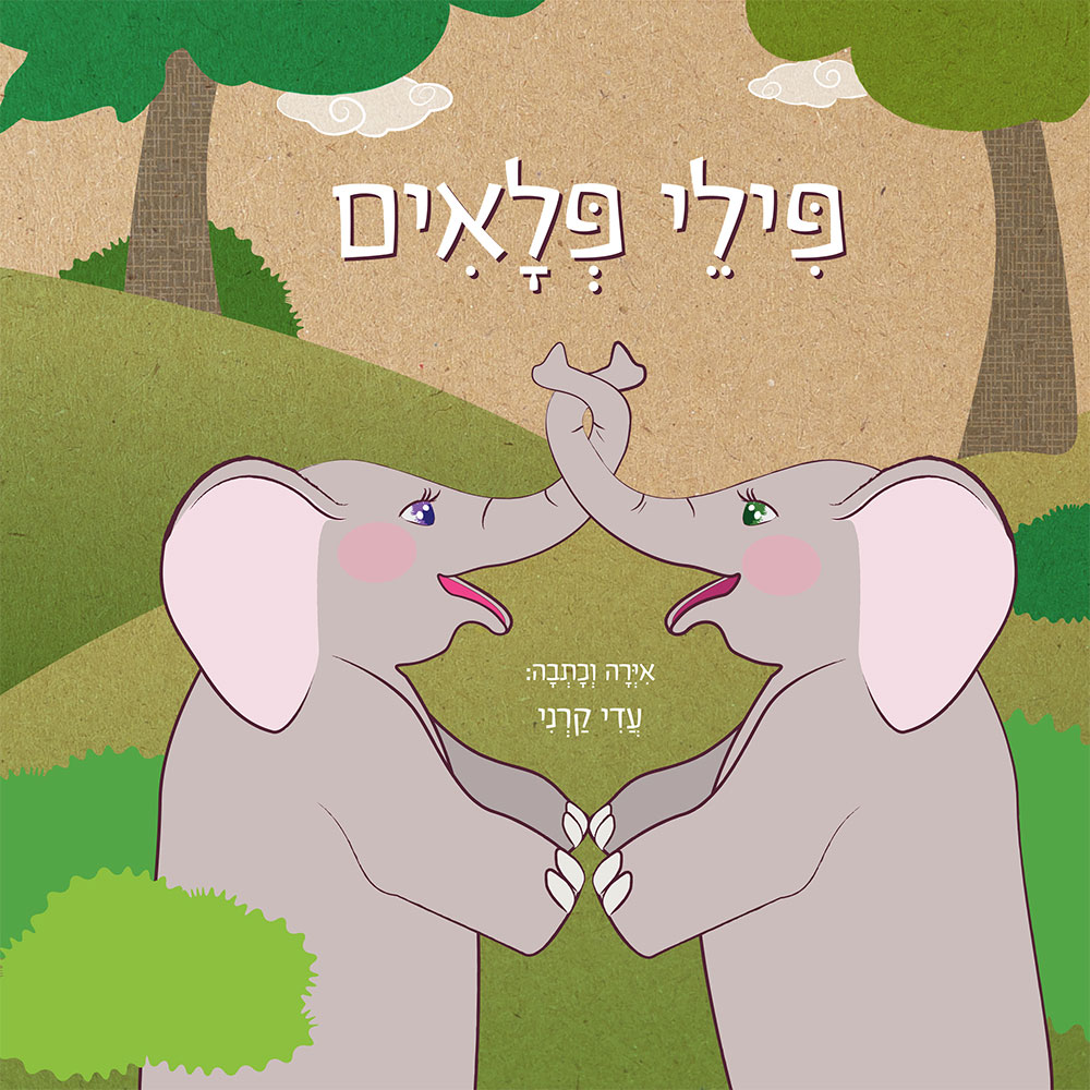 פילי פלאים