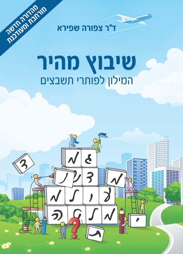 שיבוץ מהיר